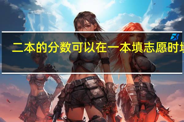 二本的分数可以在一本填志愿时填吗