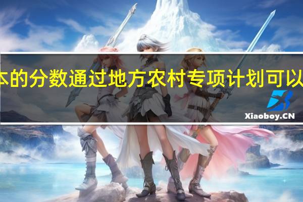 二本的分数通过地方农村专项计划可以报一本吗