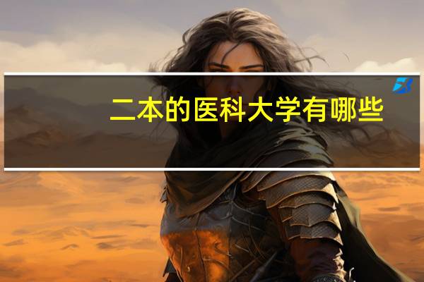 二本的医科大学有哪些