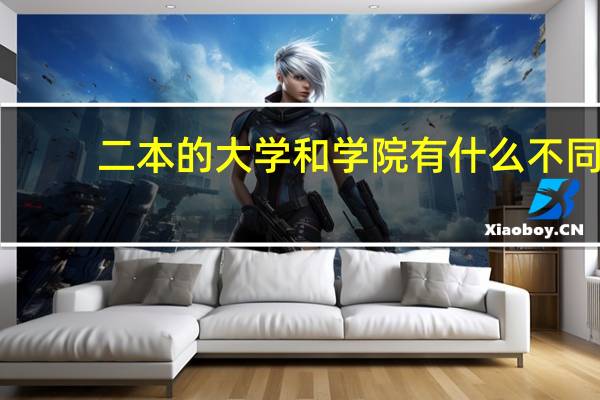 二本的大学和学院有什么不同