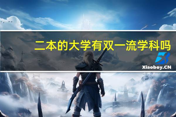 二本的大学有双一流学科吗