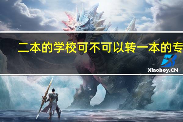 二本的学校可不可以转一本的专业