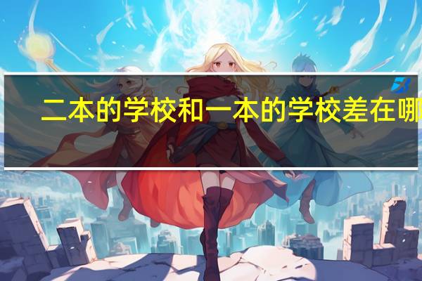 二本的学校和一本的学校差在哪里