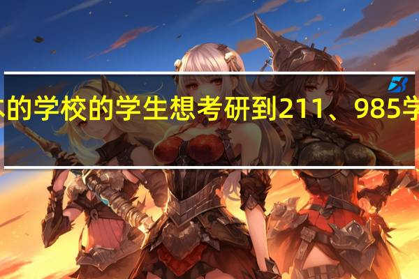 二本的学校的学生想考研到211、985学校现实吗