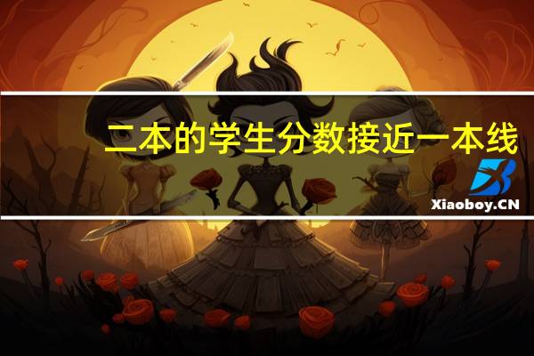 二本的学生分数接近一本线，可以报第一批的征集志愿，报了有用吗