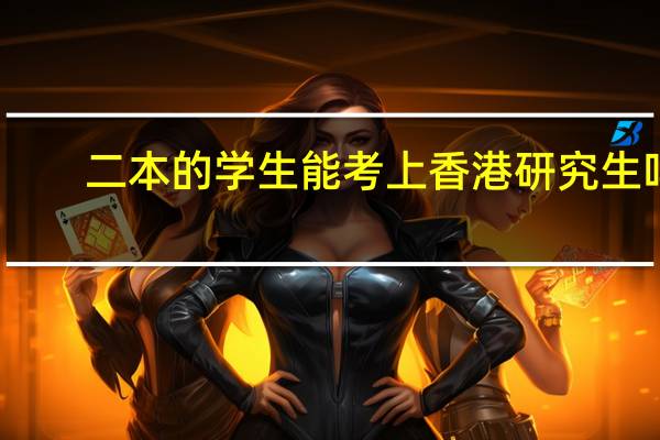 二本的学生能考上香港研究生吗