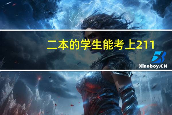 二本的学生能考上211，985学校么