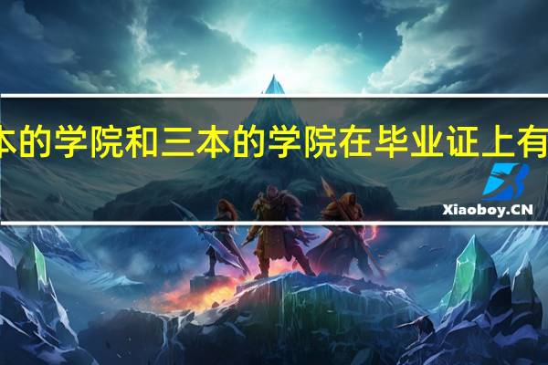 二本的学院和三本的学院在毕业证上有什么区别