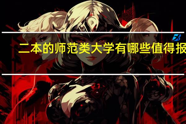 二本的师范类大学有哪些值得报名