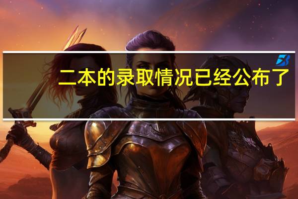 二本的录取情况已经公布了，可我怎么还查不到