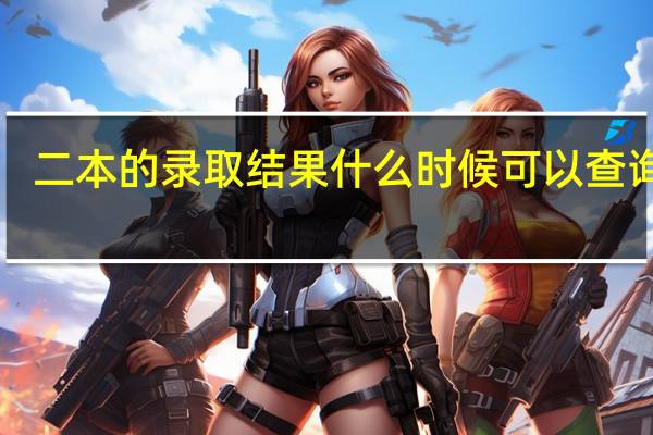 二本的录取结果什么时候可以查询啊！