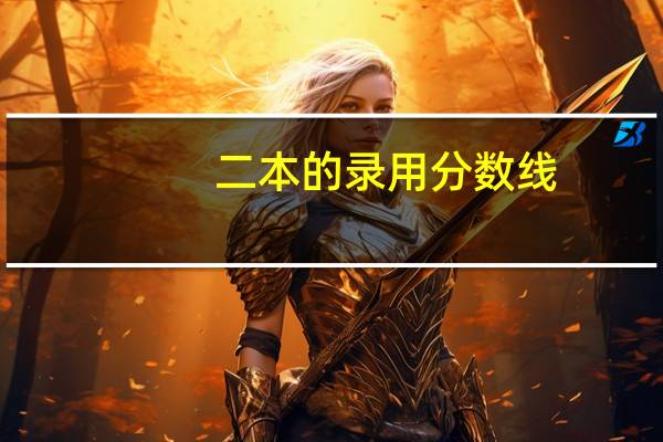 二本的录用分数线