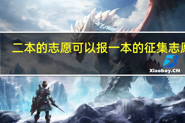 二本的志愿可以报一本的征集志愿吗