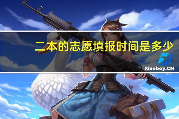 二本的志愿填报时间是多少