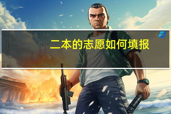 二本的志愿如何填报