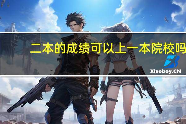 二本的成绩可以上一本院校吗