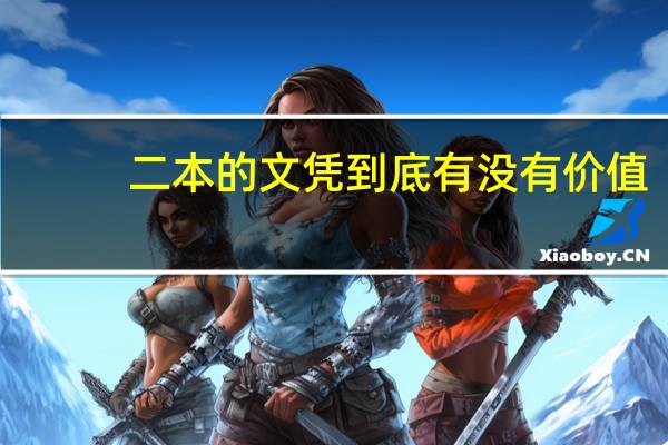 二本的文凭到底有没有价值
