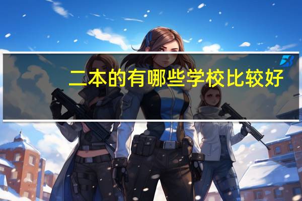 二本的有哪些学校比较好