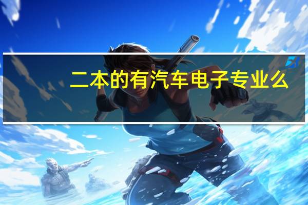 二本的有汽车电子专业么