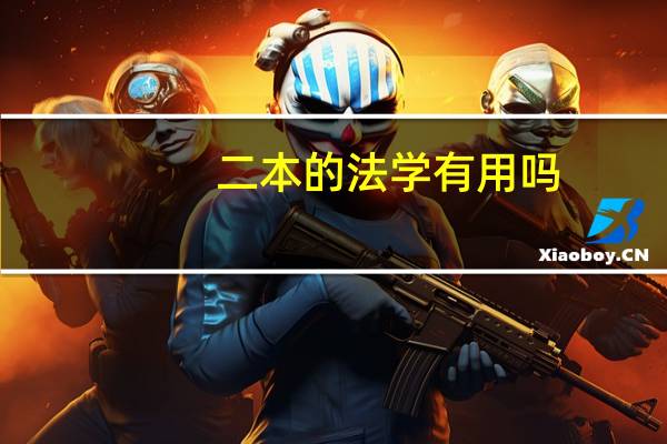 二本的法学有用吗