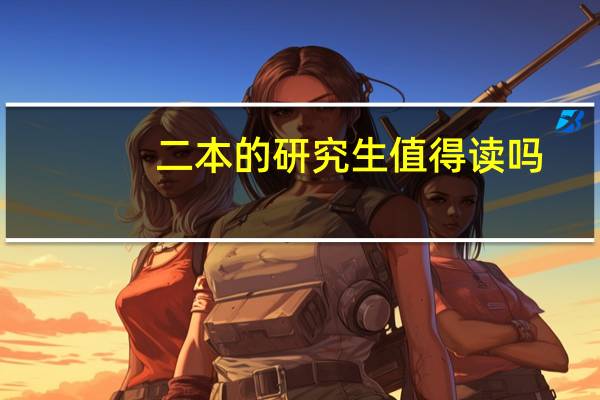 二本的研究生值得读吗
