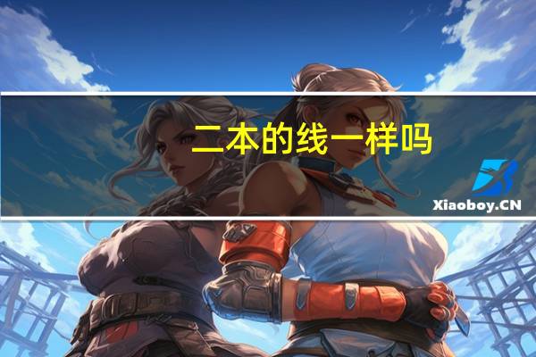 二本的线一样吗