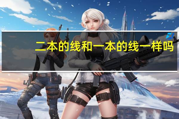二本的线和一本的线一样吗