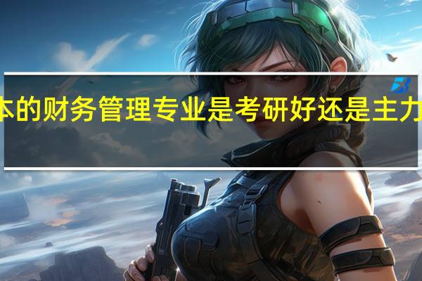 二本的财务管理专业是考研好还是主力于cpa好