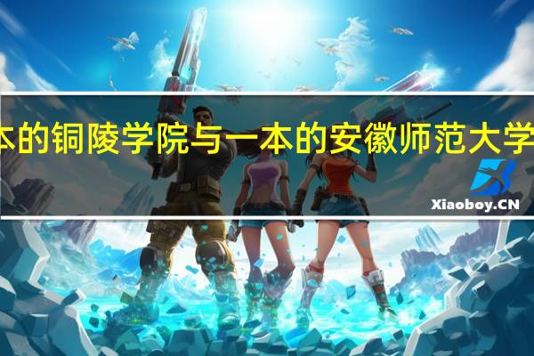 二本的铜陵学院与一本的安徽师范大学的会计学,哪个强