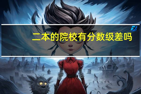 二本的院校有分数级差吗