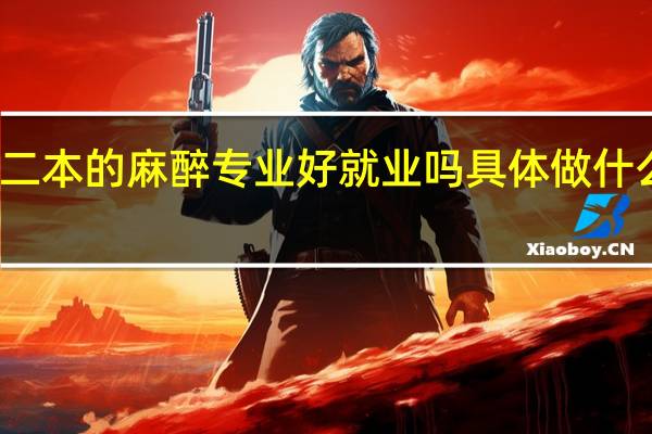 二本的麻醉专业好就业吗 具体做什么工作