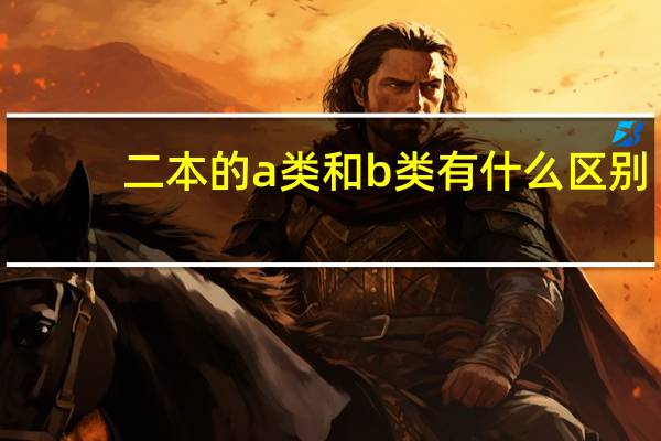 二本的a类和b类有什么区别