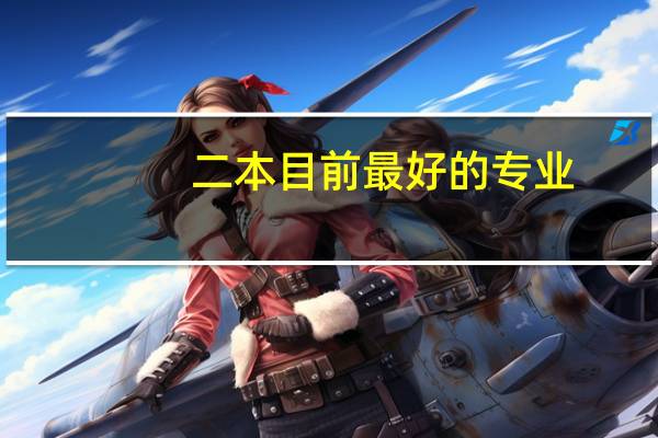 二本目前最好的专业