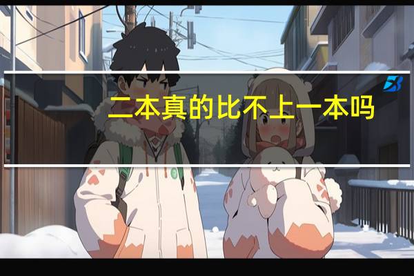 二本真的比不上一本吗