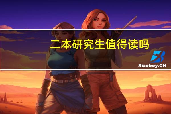 二本研究生值得读吗