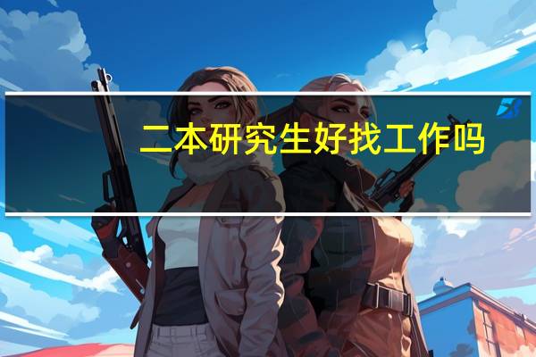 二本研究生好找工作吗