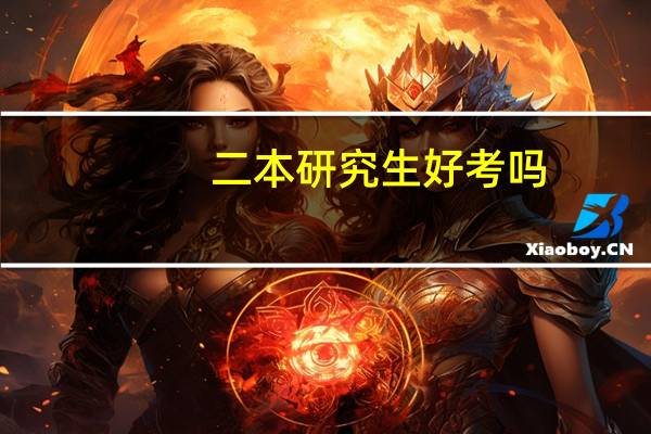 二本研究生好考吗