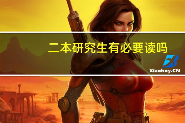 二本研究生有必要读吗