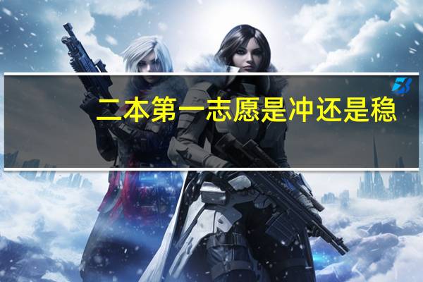 二本第一志愿是冲还是稳