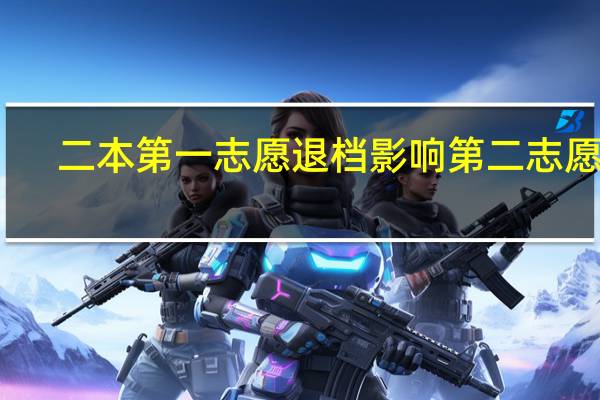 二本第一志愿退档影响第二志愿吗