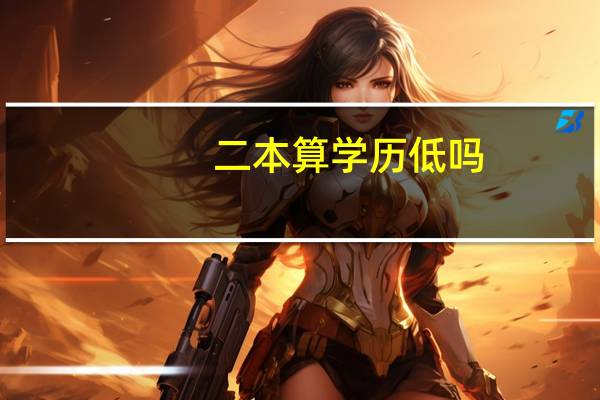 二本算学历低吗