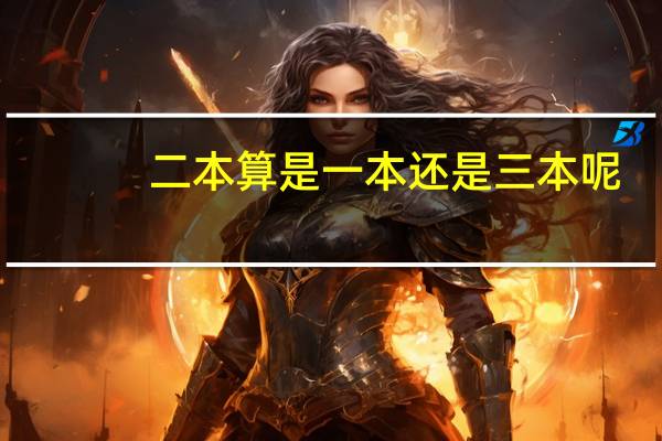二本算是一本还是三本呢