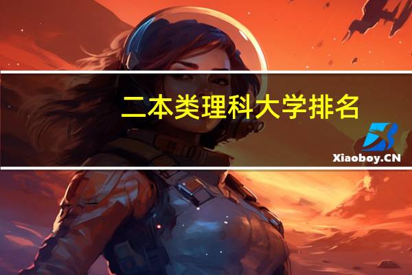 二本类理科大学排名