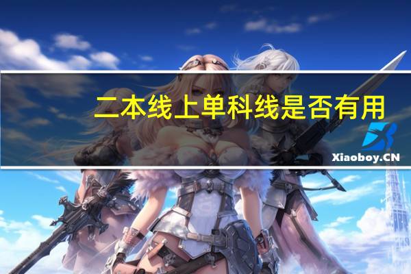 二本线上单科线是否有用
