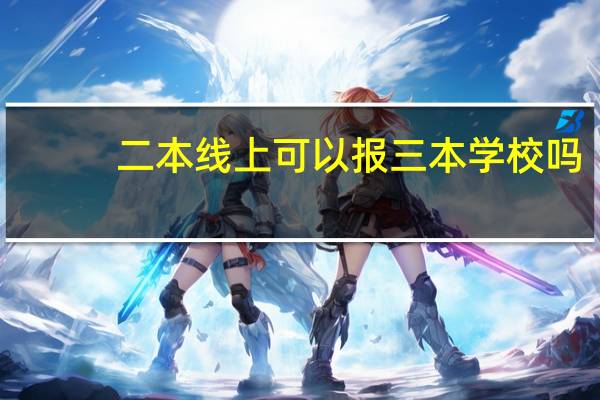 二本线上可以报三本学校吗