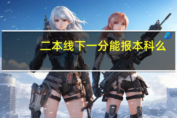 二本线下一分能报本科么