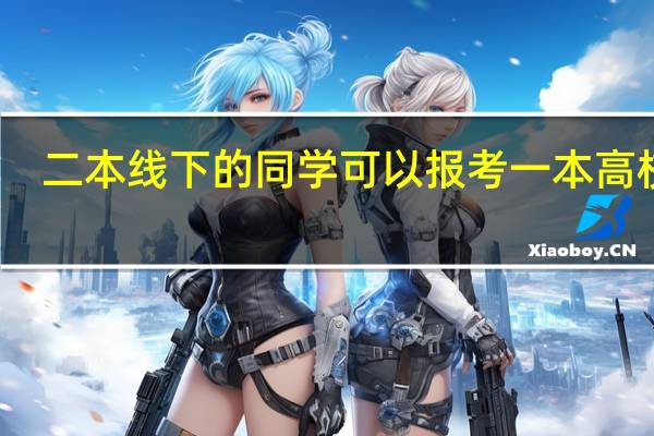 二本线下的同学可以报考一本高校吗