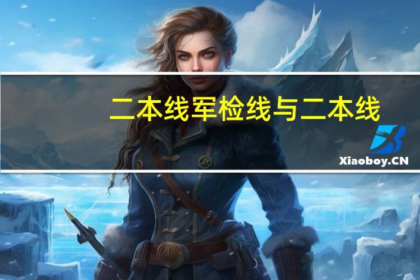 二本线军检线与二本线