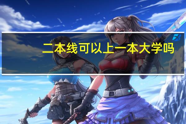 二本线可以上一本大学吗