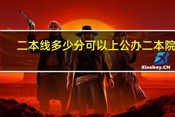 二本线多少分可以上公办二本院校